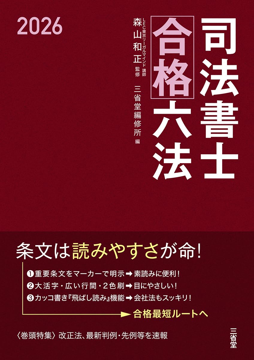 司法書士合格六法 2026 | 森山 和正, 三省堂編修所 |本 | 通販